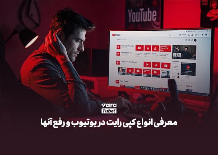 معرفی انواع کپی رایت در یوتیوب و رفع آنها