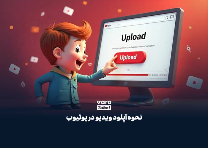 آپلود ویدیو در یوتیوب 