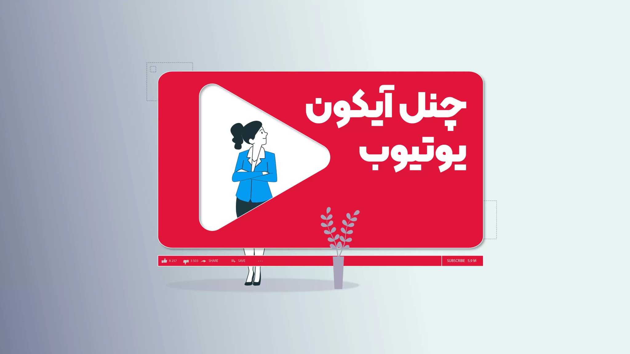 چنل آیکون یوتیوب