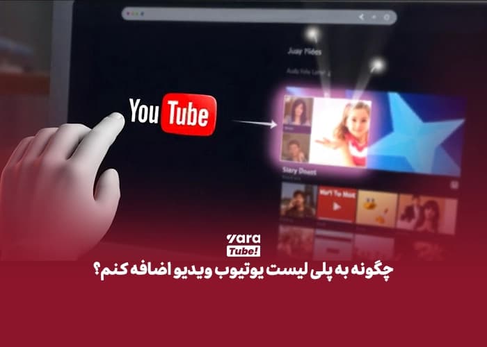 پلی لیست یوتیوب