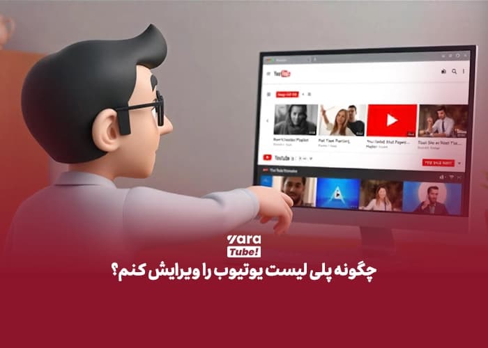 پلی لیست یوتیوب