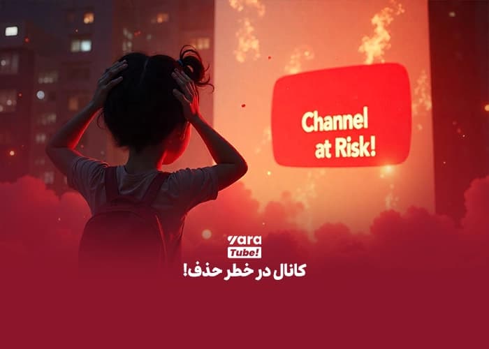 انواع کپی رایت در یوتیوب