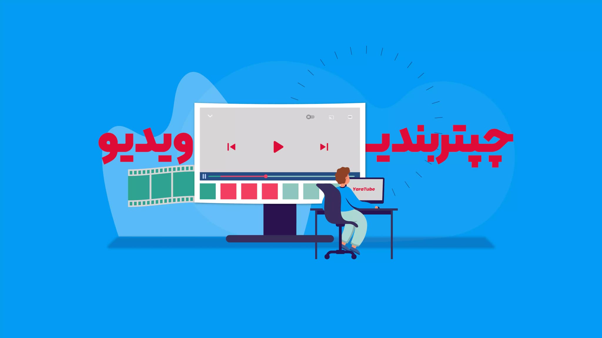 چپتربندی ویدیوی یوتوب