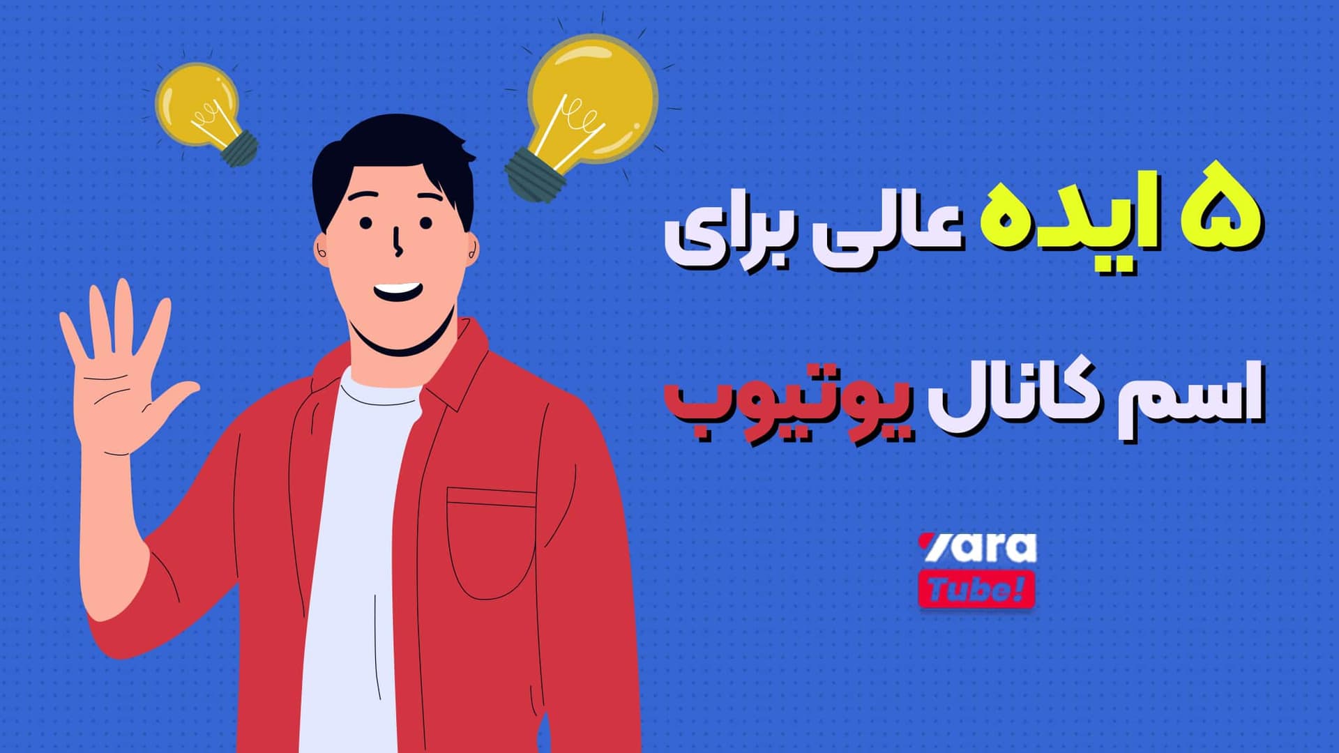 5 ایده عالی برای اسم کانال یوتیوب