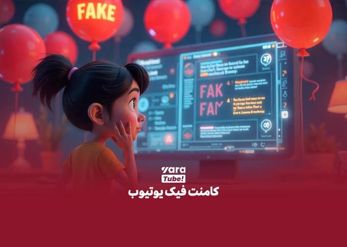کامنت در یوتیوب