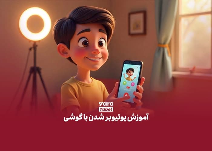 یوتیوبر شدن