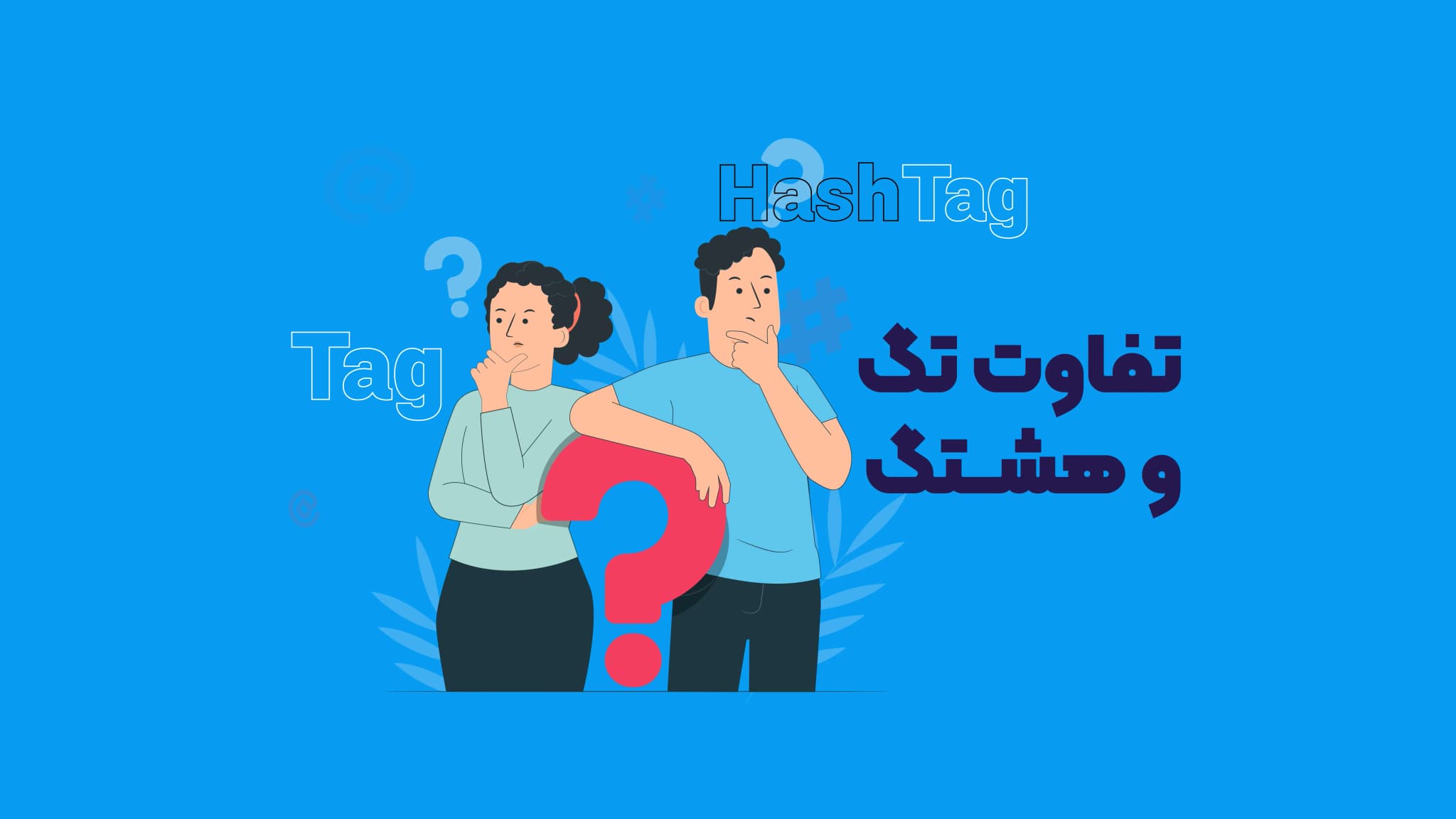 تفاوت تگ و هشتگ یوتیوب چیست؟