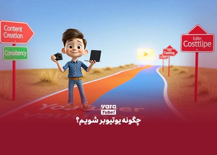 یوتیوبر شدن