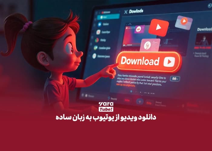 دانلود فیلم از یوتیوب