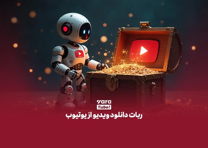 دانلود فیلم از یوتیوب