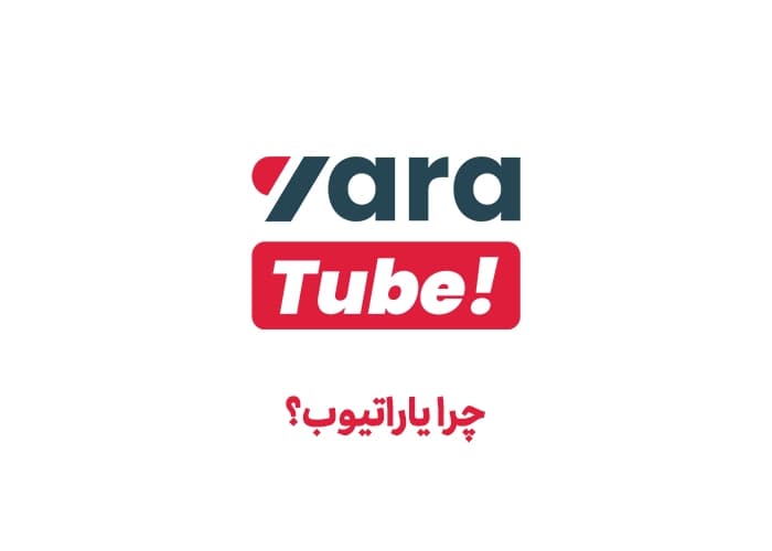 چرا یاراتیوب را انتخاب کنیم