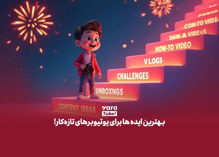 50 ایده یوتیوب