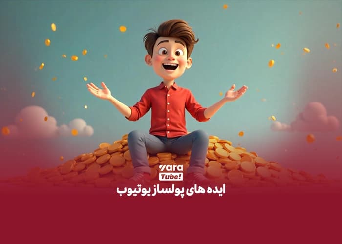 بهترین ایده های یوتیوب