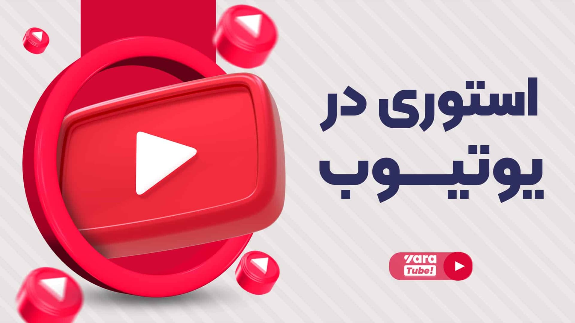 آموزش کامل استوری در یوتیوب