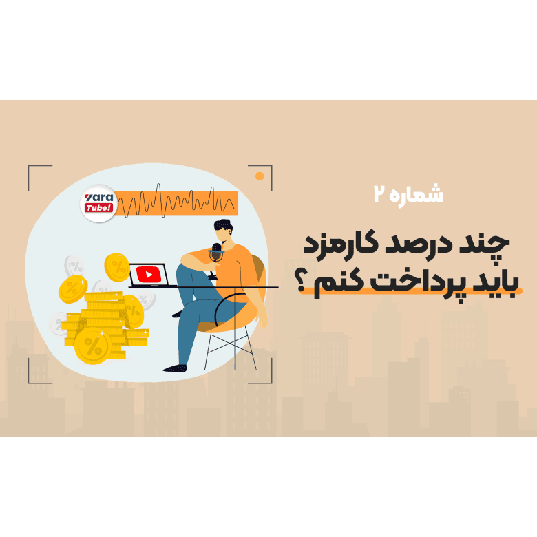 چند درصد کارمزد باید پرداخت کنم ؟