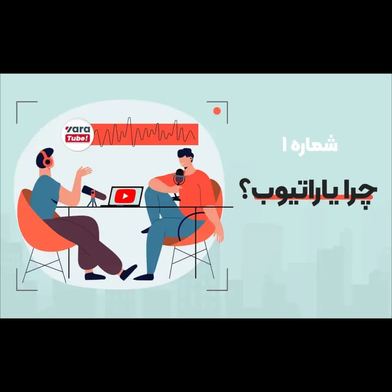 چرا یاراتیوب؟