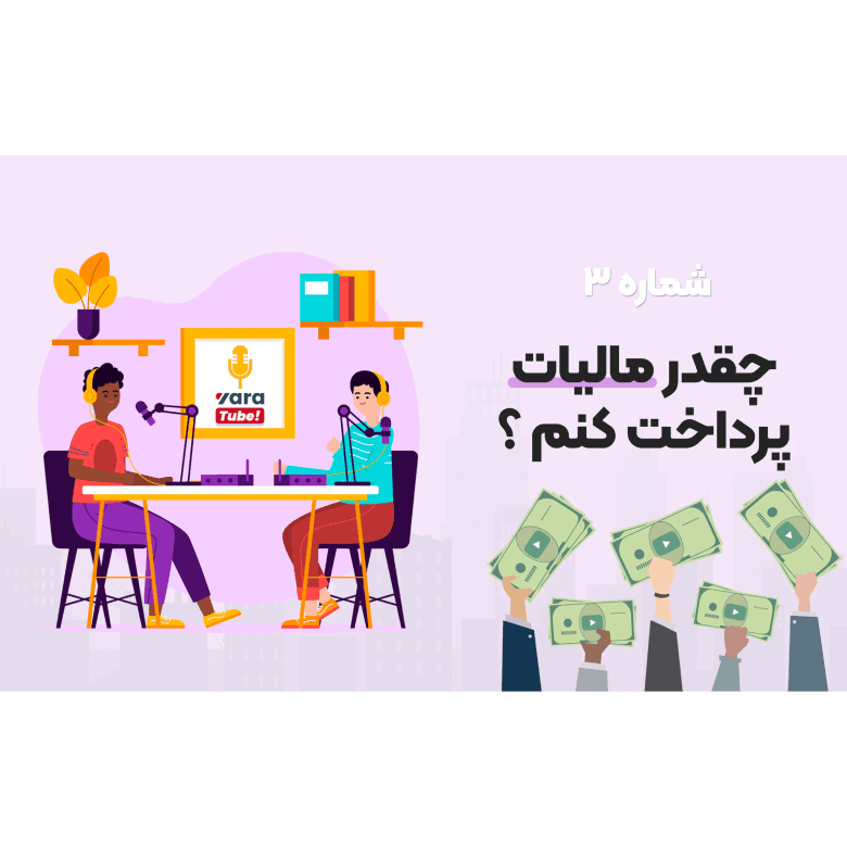 چقدر مالیات پرداخت کنم؟