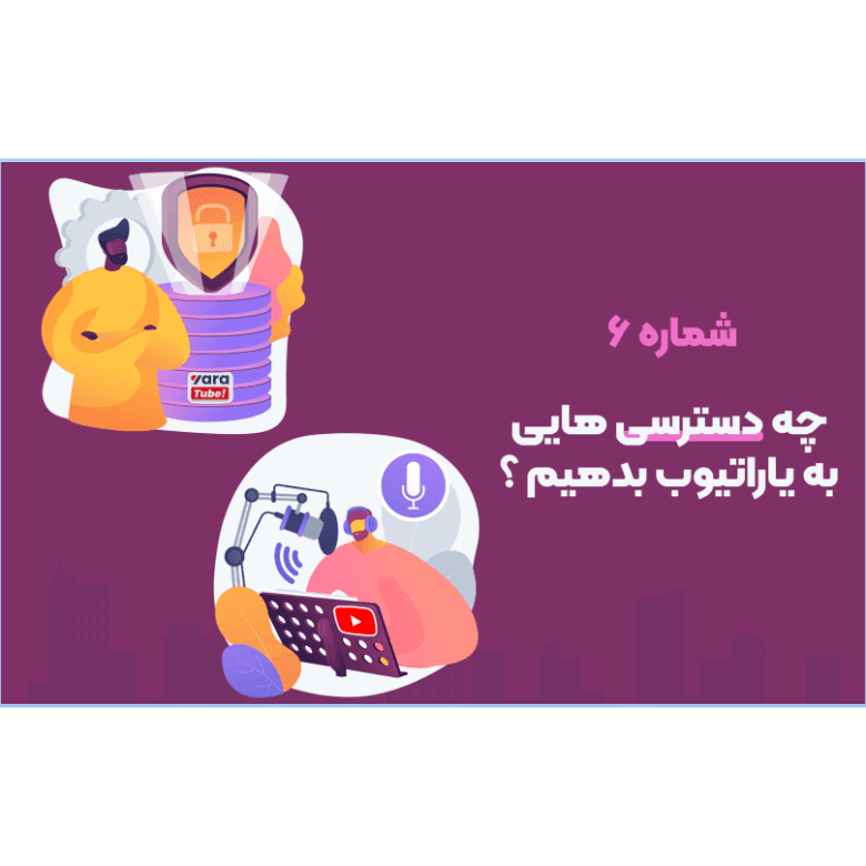 چه دسترسی هایی به یاراتیوب بدهیم ؟