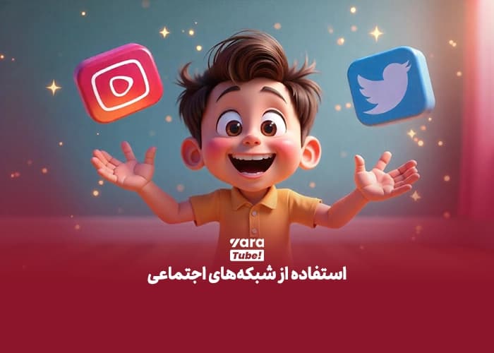 .استفاده از شبکه‌های اجتماعی