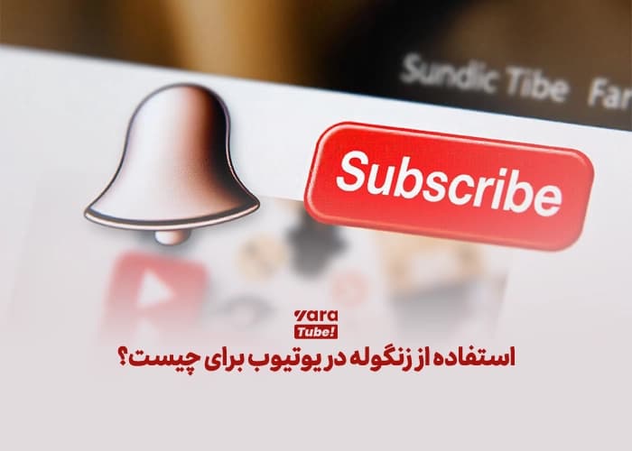 میزان دسترسی کاربر بعد از سابسکرایب چقدر است؟