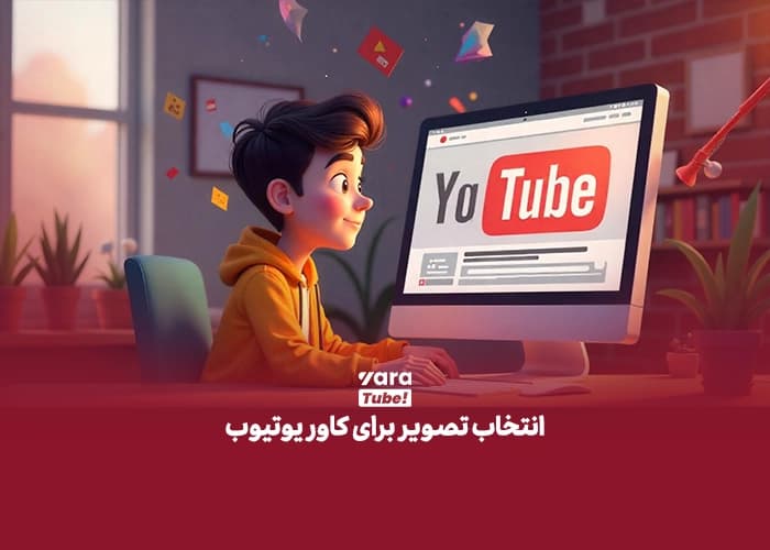 عکس پروفایل یوتیوب