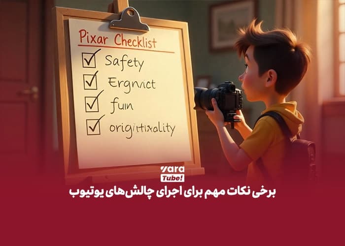 پرطرفدارترین چالش یوتیوب