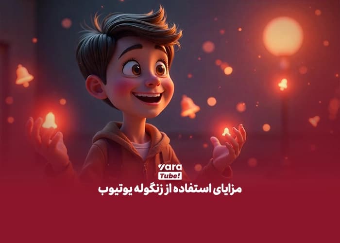 زنگوله یوتیوب