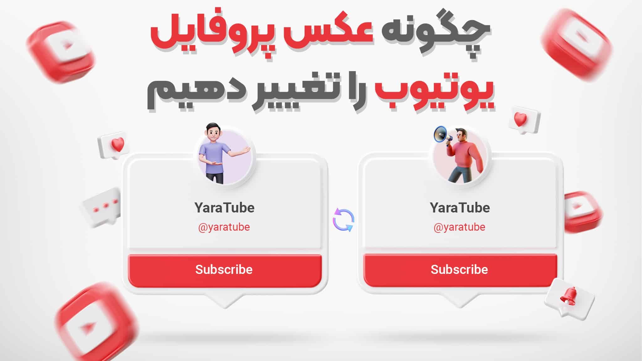 چگونه عکس پروفایل یوتیوب را تغییر دهیم؟+آموزش کامل و جامع