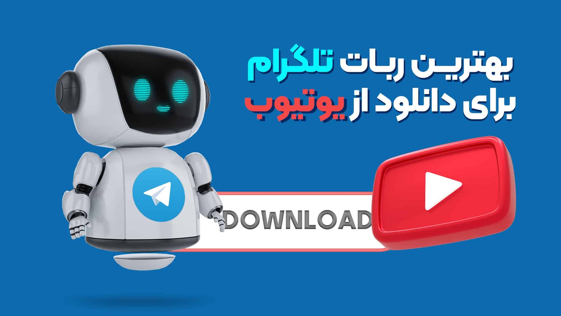 بهترین ربات تلگرام برای دانلود ویدیو از یوتیوب