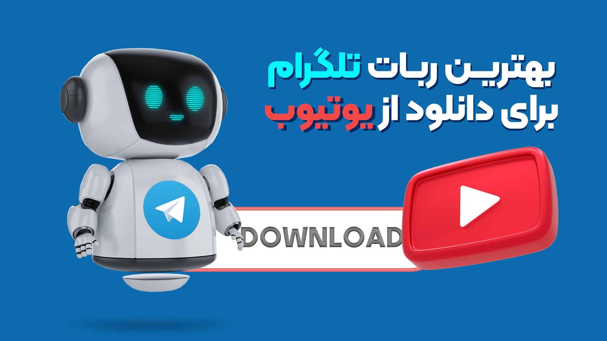 بهترین ربات تلگرام برای دانلود ویدیو از یوتیوب