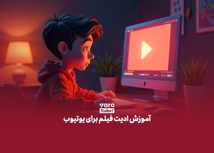 برنامه های ادیت ویدیو برای یوتیوب