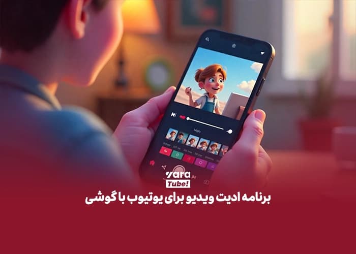 برنامه های ادیت ویدیو برای یوتیوب