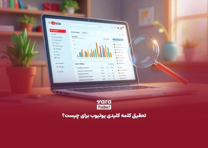 تحقیق کلمه کلیدی یوتیوب