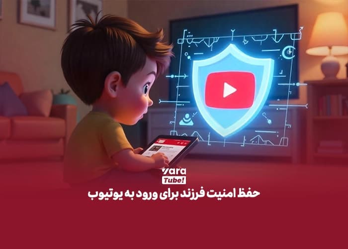 محتوا برای کودکان در یوتیوب
