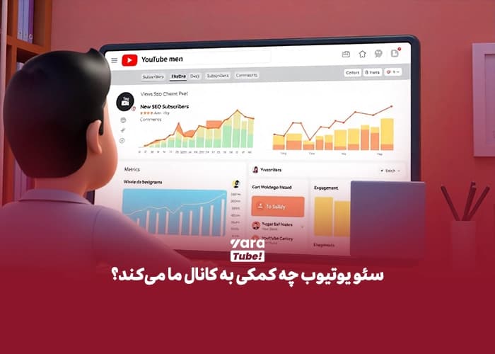 سئو یوتیوب