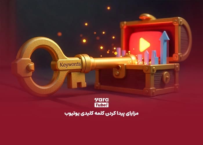 تحقیق کلمه کلیدی یوتیوب