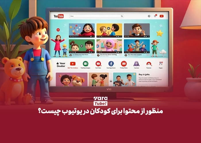 محتوا برای کودکان در یوتیوب