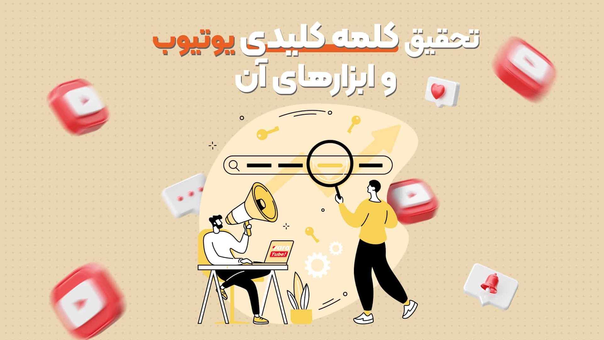 آموزش تحقیق کلمه کلیدی یوتیوب + افزایش بازدید