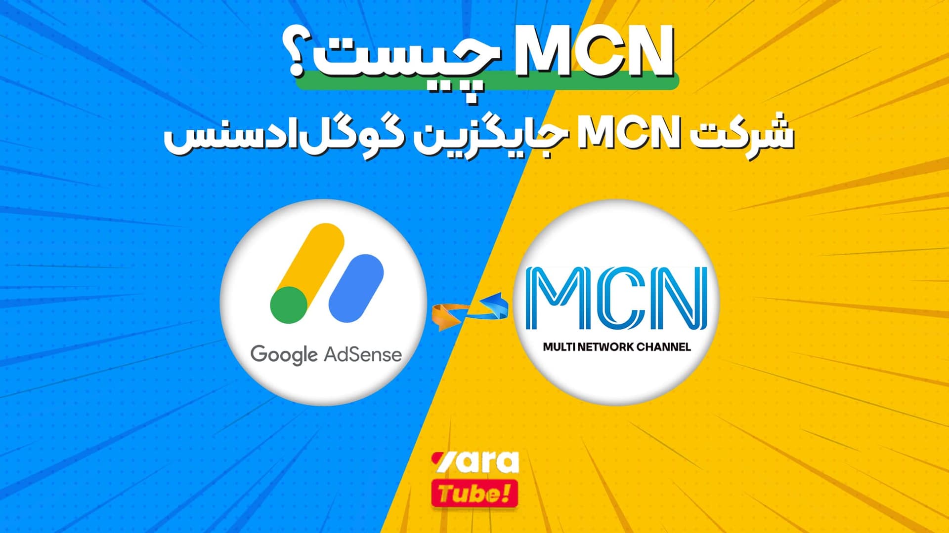 MCN چیست؟ چگونه بهترین mcn را انتخاب کنیم؟