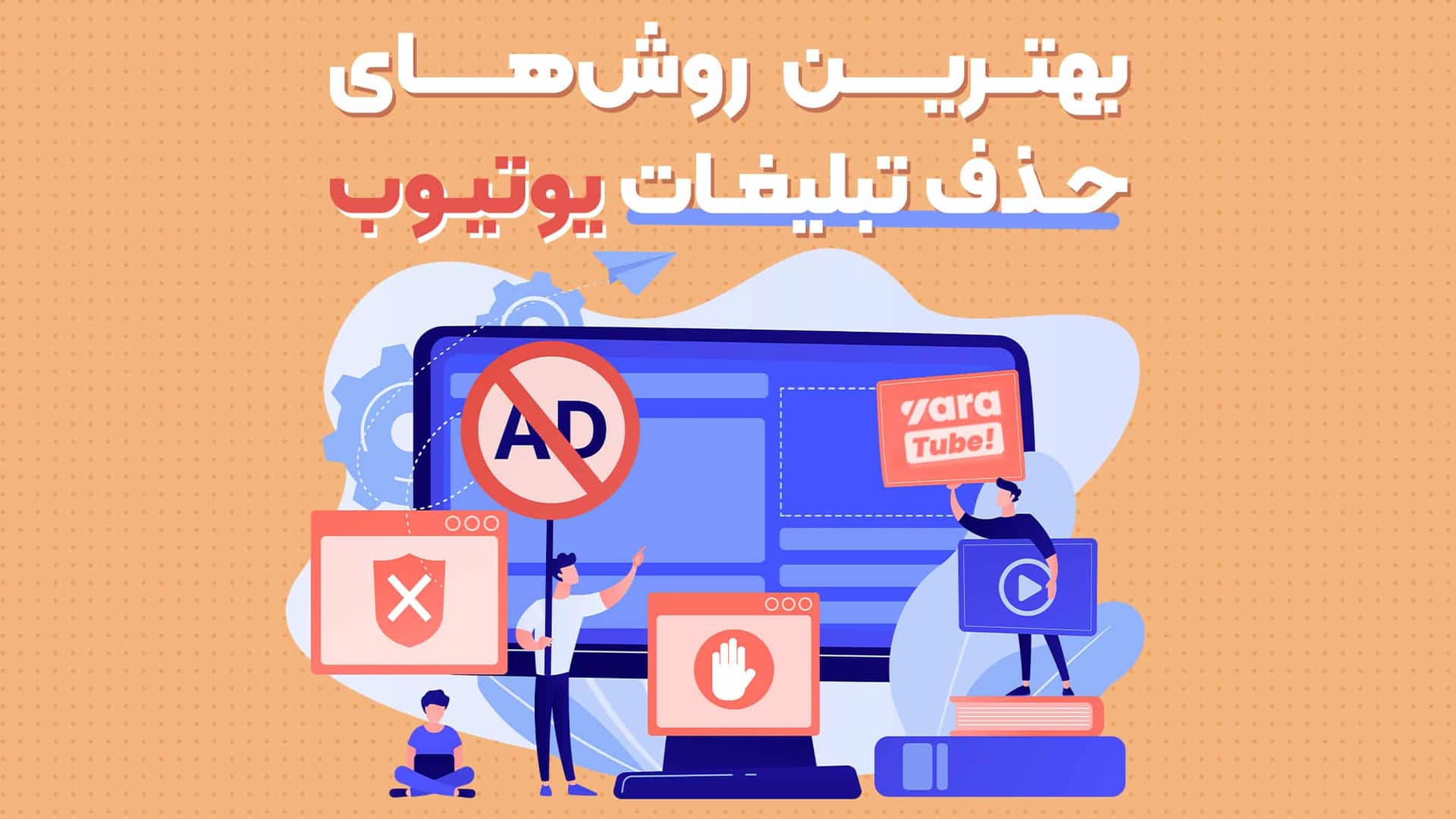 بهترین روش های حذف تبلیغات یوتیوب