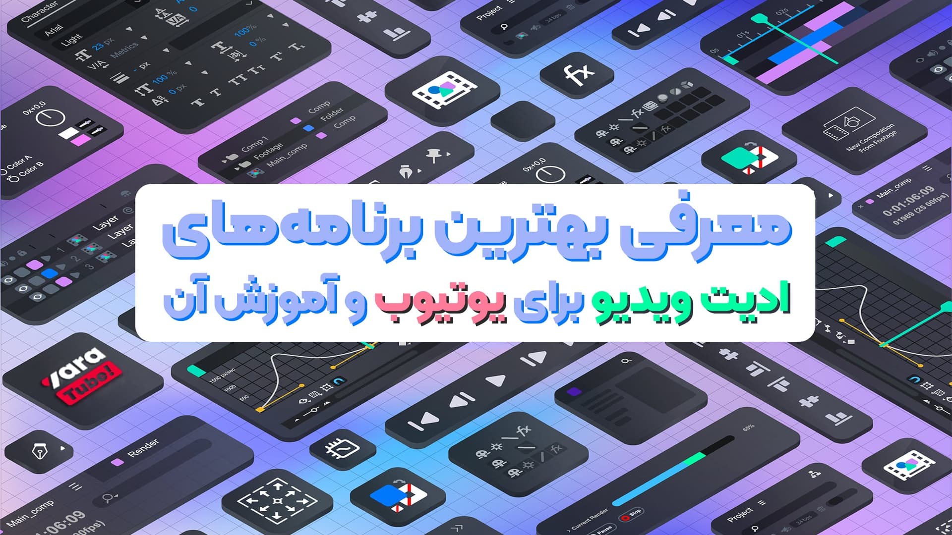 برنامه های ادیت ویدیو برای یوتیوب، آموزش کامل و قدم به قدم!