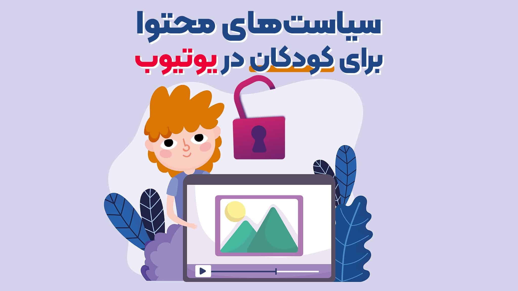 سیاست های محتوا برای کودکان در یوتیوب