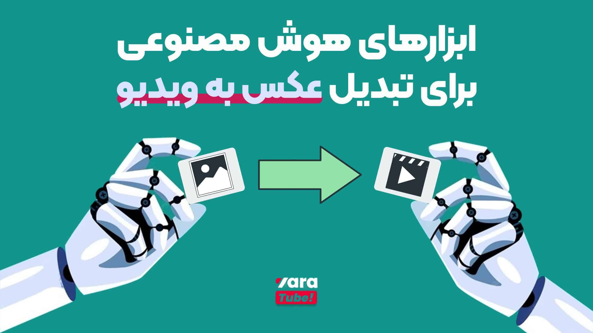 معرفی بهترین ابزارهای تبدیل عکس به ویدیو با هوش مصنوعی!