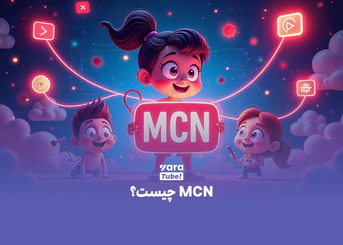 MCN چیست؟