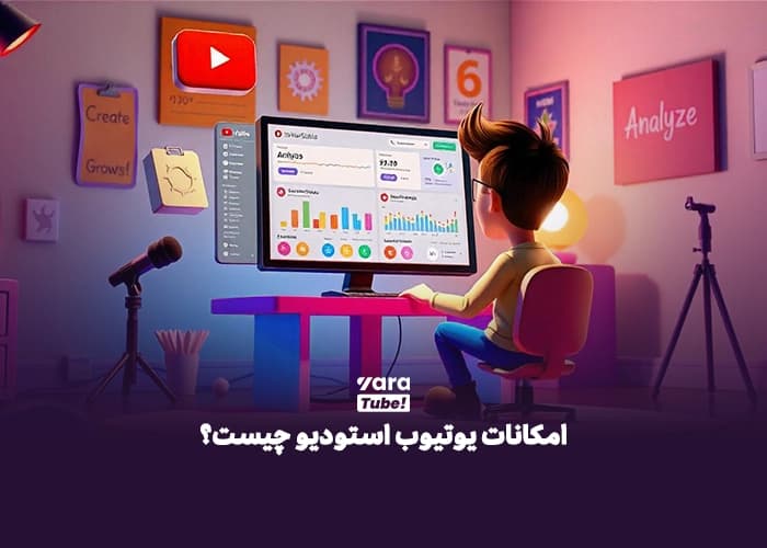 ورود به سایت یوتیوب استودیو