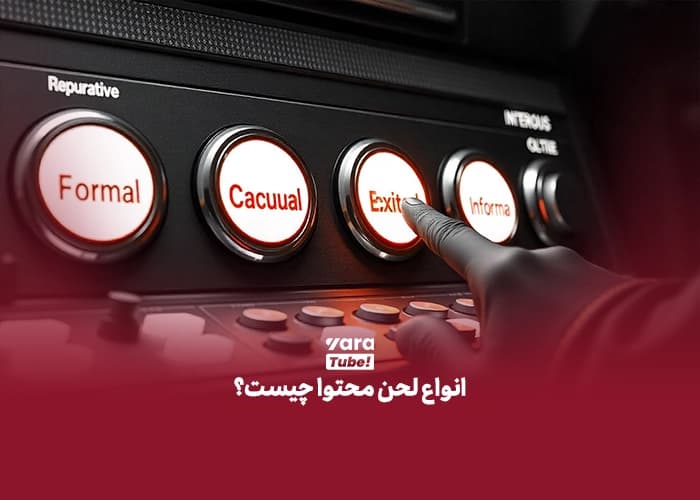  لحن محتوا چیست