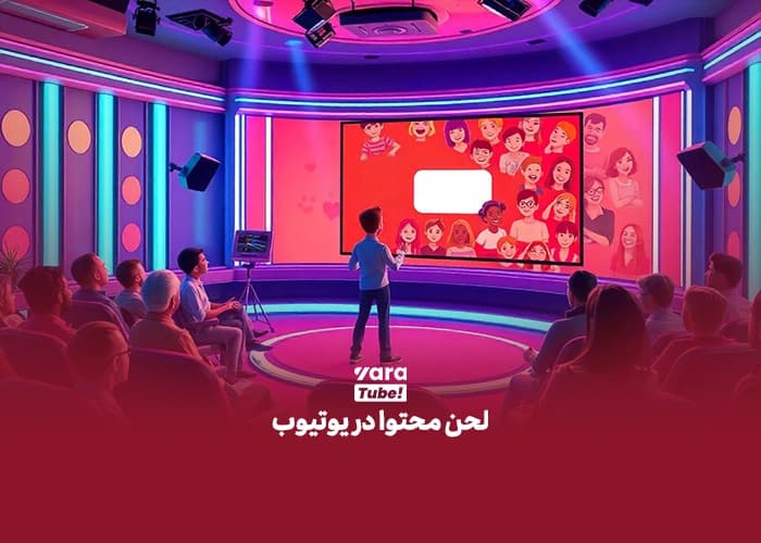 لحن محتوا چیست
