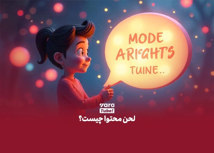 لحن محتوا چیست