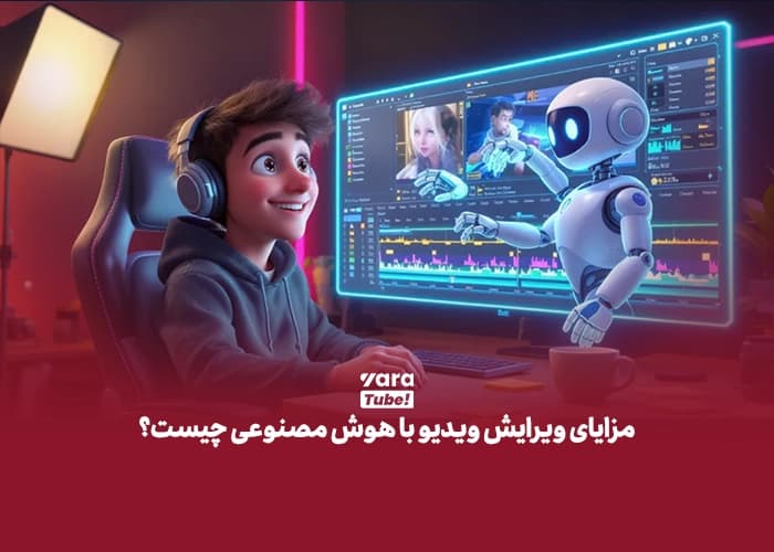 ویرایش ویدیو با هوش مصنوعی