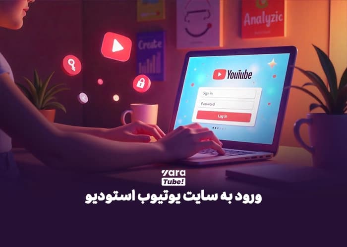 ورود به سایت یوتیوب استودیو